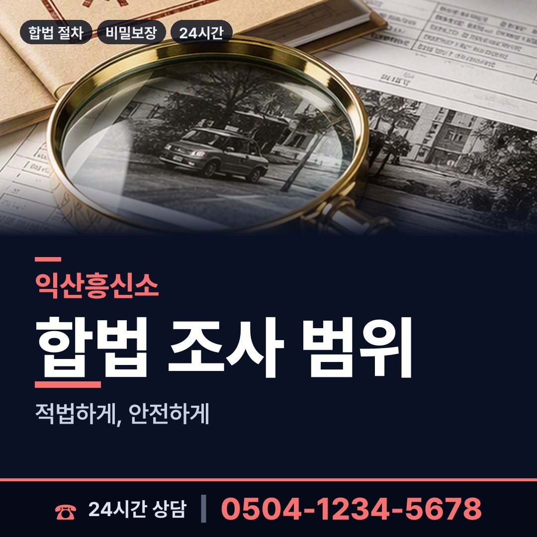 익산 영등2동 배우자외도탐정 상담 안내