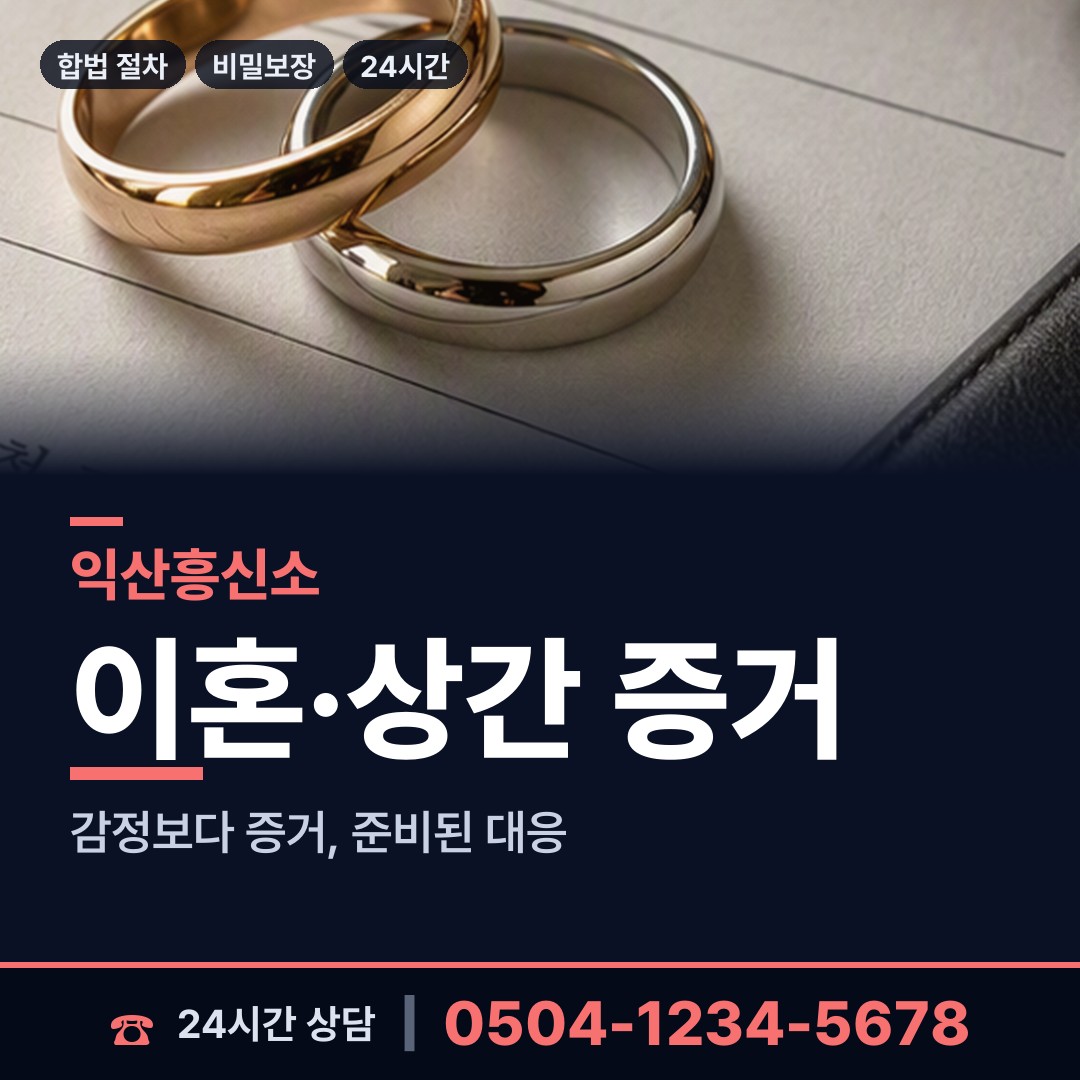 익산 영등2동 배우자의심 상담 안내