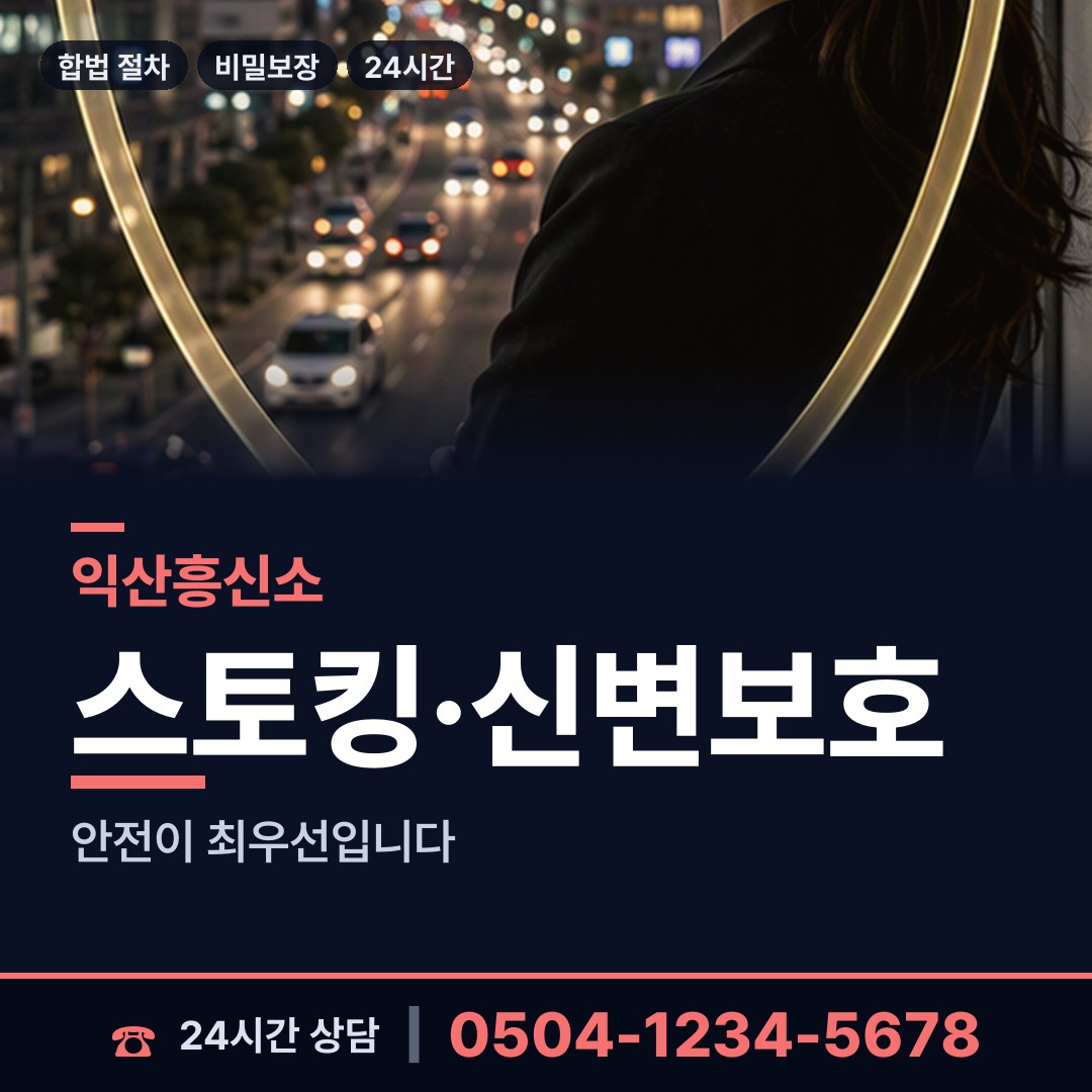 익산 영등2동 투자사기조사 상담 안내